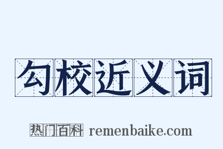 勾校近义词是什么意思的图片